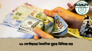 ২৯ সেপ্টেম্বরের বৈদেশিক মুদ্রার বিনিময় হার