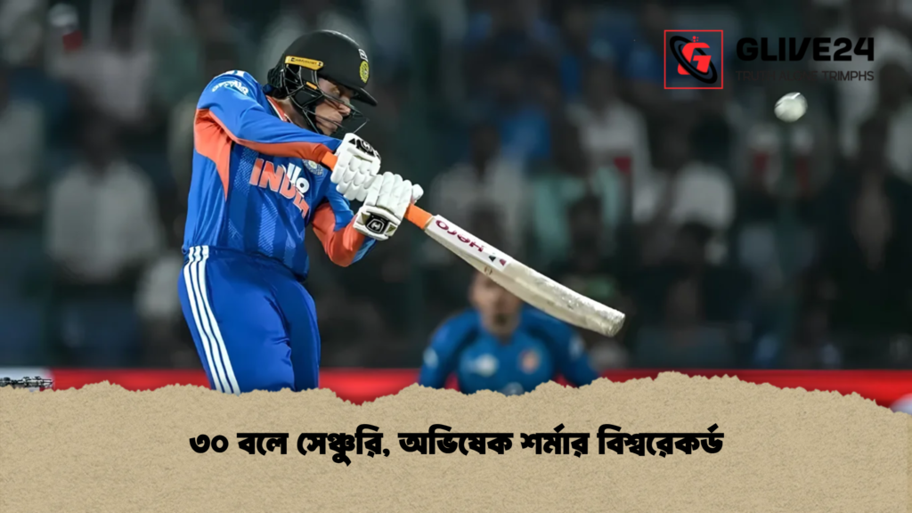 ৩০ বলে সেঞ্চুরি, অভিষেক শর্মার বিশ্বরেকর্ড