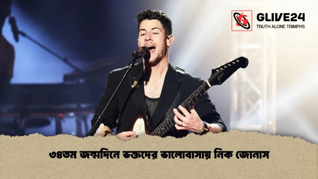 ৩৪তম জন্মদিনে ভক্তদের ভালোবাসায় নিক জোনাস