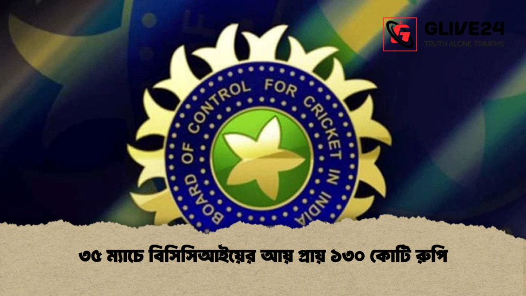 ৩৫ ম্যাচে বিসিসিআইয়ের আয় প্রায় ১৩০ কোটি রুপি ৩৫ ম্যাচে বিসিসিআইয়ের আয় প্রায় ১৩০ কোটি রুপি
