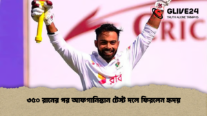 ৩৫০ রানের পর আফগানিস্তান টেস্ট দলে ফিরলেন হৃদয়