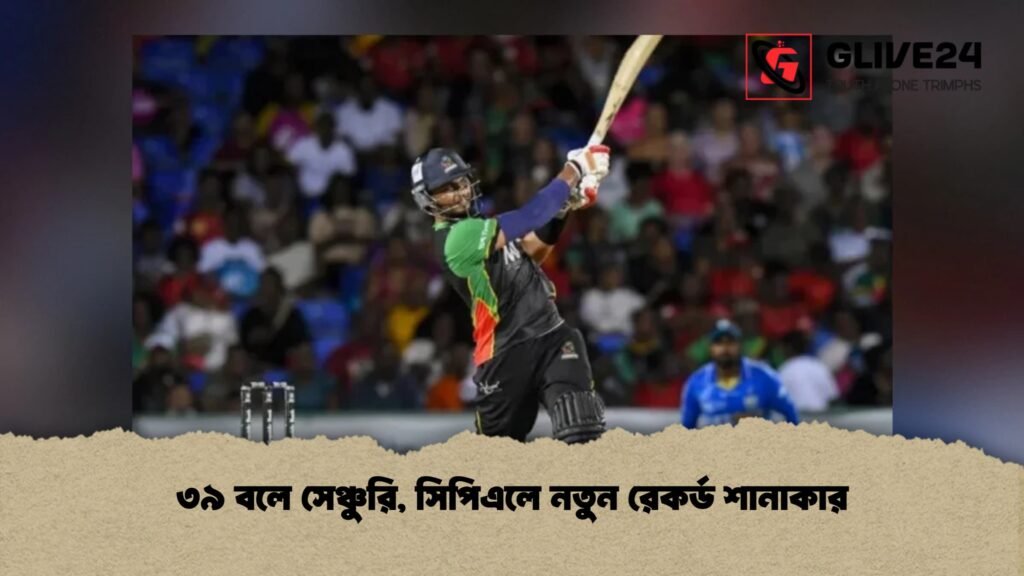 ৩৯ বলে সেঞ্চুরি, সিপিএলে নতুন রেকর্ড শানাকার