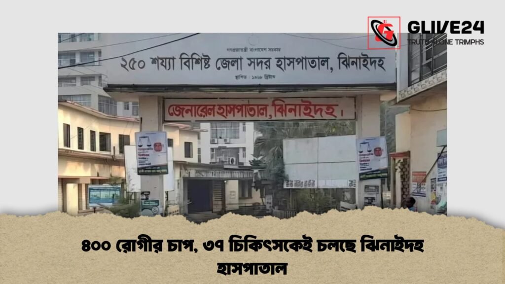 ৪০০ রোগীর চাপ, ৩৭ চিকিৎসকেই চলছে ঝিনাইদহ হাসপাতাল