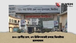 ৪০০ রোগীর চাপ, ৩৭ চিকিৎসকেই চলছে ঝিনাইদহ হাসপাতাল ৪০০ রোগীর চাপ, ৩৭ চিকিৎসকেই চলছে ঝিনাইদহ হাসপাতাল