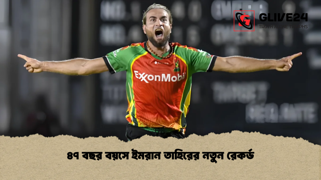 ৪৭ বছর বয়সে ইমরান তাহিরের নতুন রেকর্ড