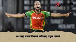 ৪৭ বছর বয়সে ইমরান তাহিরের নতুন রেকর্ড