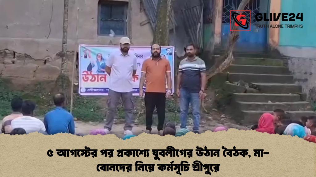 ৫ আগস্টের পর প্রকাশ্যে যুবলীগের উঠান বৈঠক, মা-বোনদের নিয়ে কর্মসূচি শ্রীপুরে