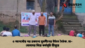 ৫ আগস্টের পর প্রকাশ্যে যুবলীগের উঠান বৈঠক, মা-বোনদের নিয়ে কর্মসূচি শ্রীপুরে