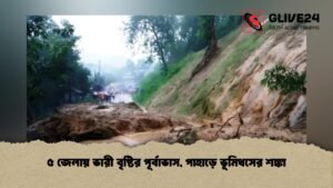 ৫ জেলায় ভারী বৃষ্টির পূর্বাভাস, পাহাড়ে ভূমিধসের শঙ্কা