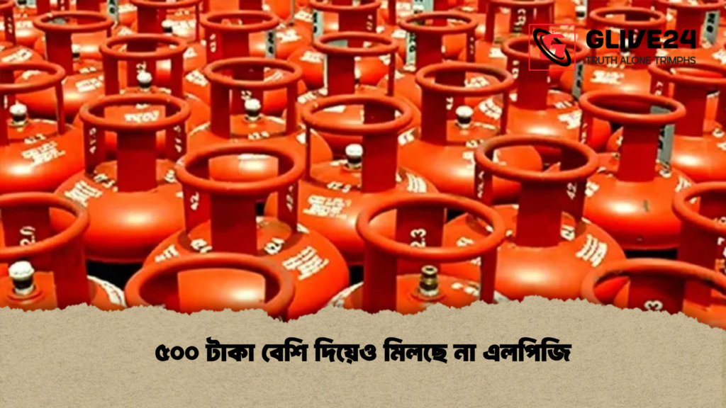 ৫০০ টাকা বেশি দিয়েও মিলছে না এলপিজি