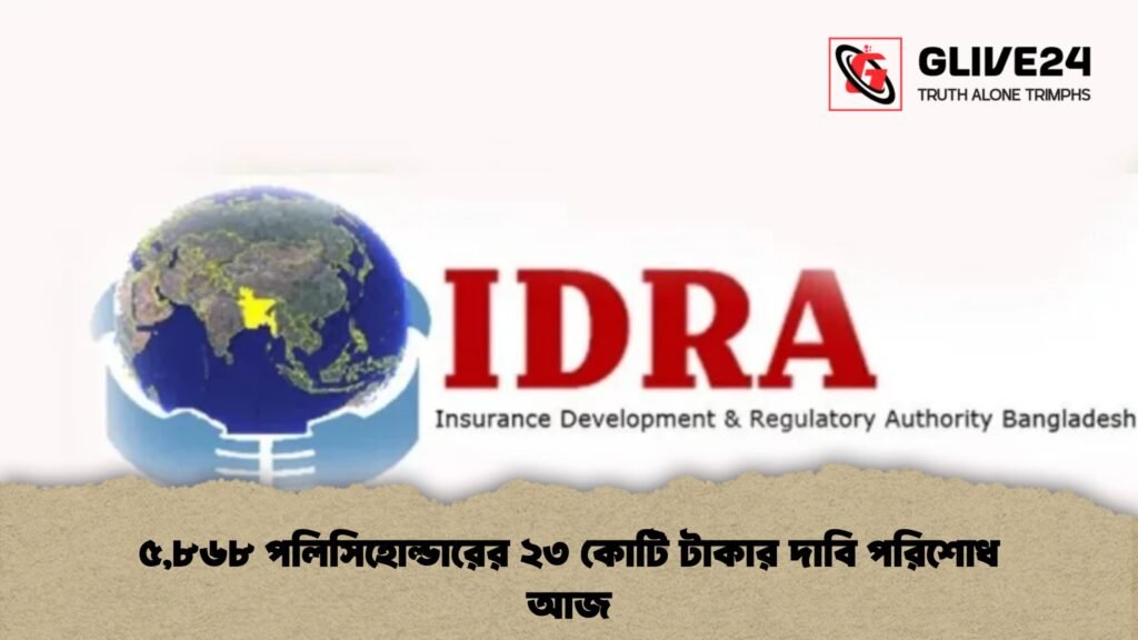 ৫,৮৬৮ পলিসিহোল্ডারের ২৩ কোটি টাকার দাবি পরিশোধ আজ