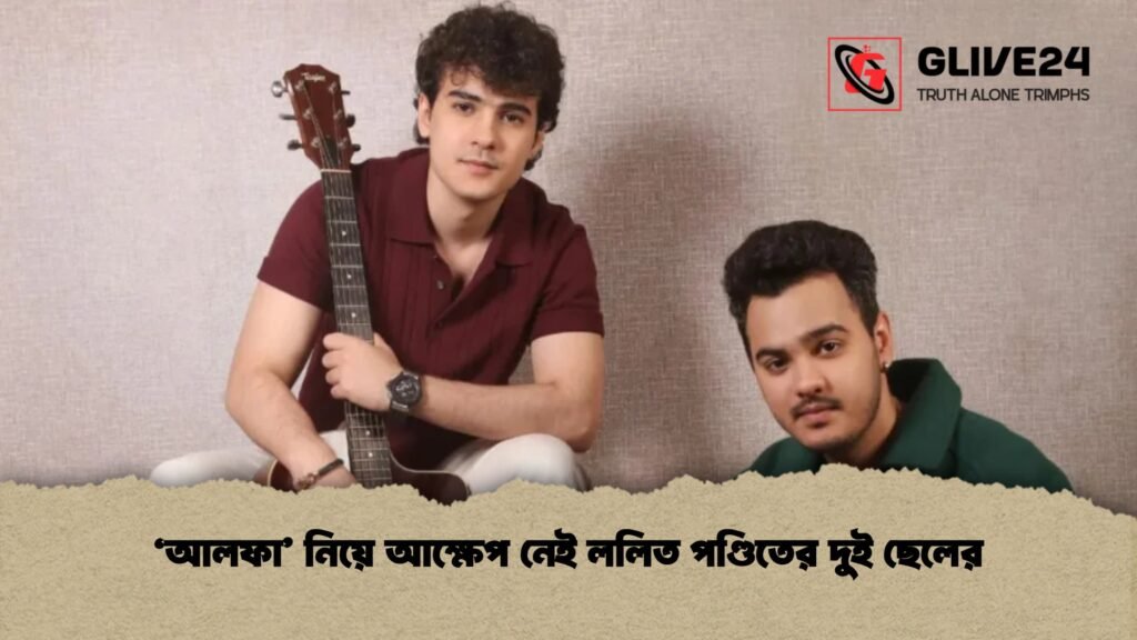 ‘আলফা’ নিয়ে আক্ষেপ নেই ললিত পণ্ডিতের দুই ছেলের