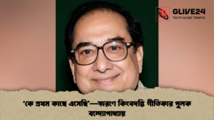 ‘কে প্রথম কাছে এসেছি’—স্মরণে কিংবদন্তি গীতিকার পুলক বন্দ্যোপাধ্যায়