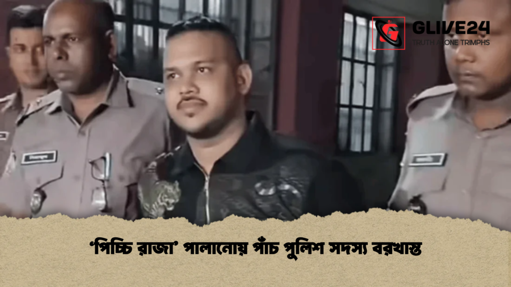 ‘পিচ্চি রাজা’ পালানোয় পাঁচ পুলিশ সদস্য বরখাস্ত