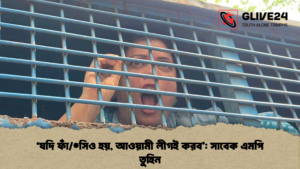‘যদি ফাঁসিও হয়, আওয়ামী লীগই করব’ সাবেক এমপি তুহিন