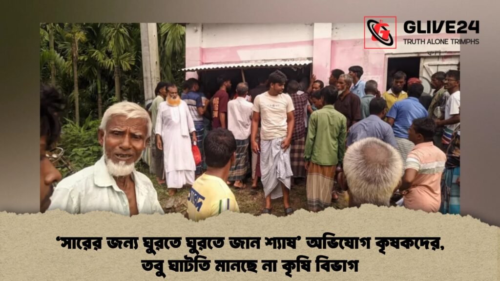 ‘সারের জন্য ঘুরতে ঘুরতে জান শ্যাষ’ অভিযোগ কৃষকদের, তবু ঘাটতি মানছে না কৃষি বিভাগ 3 ‘সারের জন্য ঘুরতে ঘুরতে জান শ্যাষ’ অভিযোগ কৃষকদের, তবু ঘাটতি মানছে না কৃষি বিভাগ