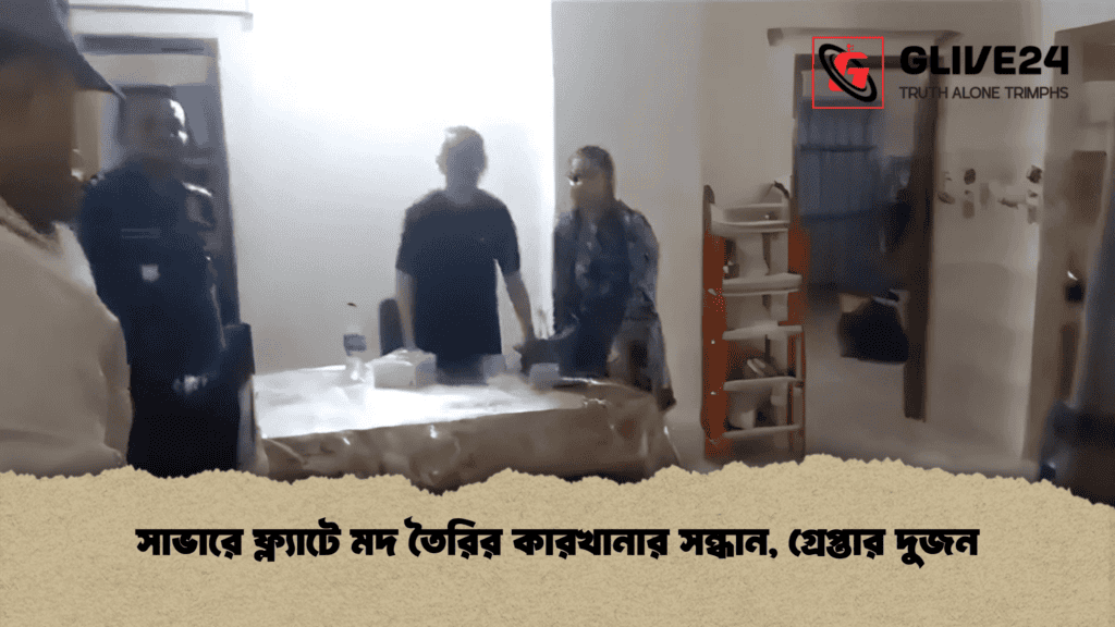 সাভারে ফ্ল্যাটে মদ তৈরির কারখানার সন্ধান, গ্রেপ্তার দুজন 4 সাভারে ফ্ল্যাটে মদ তৈরির কারখানার সন্ধান, গ্রেপ্তার দুজন