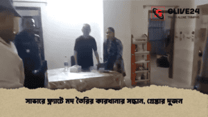 সাভারে ফ্ল্যাটে মদ তৈরির কারখানার সন্ধান, গ্রেপ্তার দুজন
