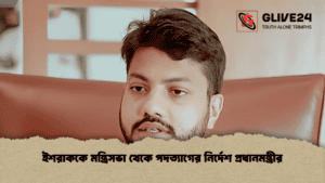 ইশরাককে মন্ত্রিসভা থেকে পদত্যাগের নির্দেশ প্রধানমন্ত্রীর ইশরাককে মন্ত্রিসভা থেকে পদত্যাগের নির্দেশ প্রধানমন্ত্রীর