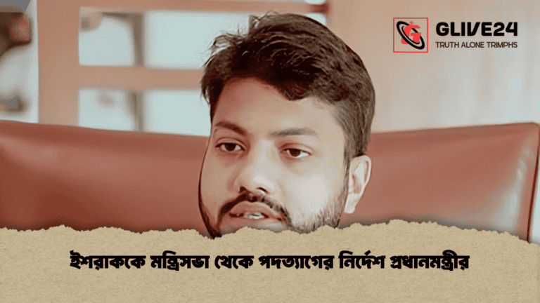 ইশরাককে মন্ত্রিসভা থেকে পদত্যাগের নির্দেশ প্রধানমন্ত্রীর