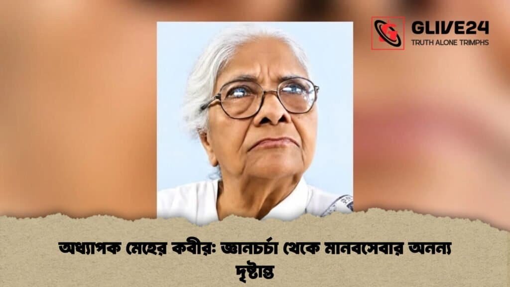 অধ্যাপক মেহের কবীর জ্ঞানচর্চা থেকে মানবসেবার অনন্য দৃষ্টান্ত