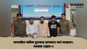 অনলাইনে অধিক মুনাফার প্রলোভনে অর্থ আত্মসাৎ, বগুড়ায় গ্রেপ্তার ৩