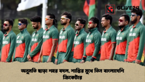 অনুমতি ছাড়া শহর বদল, শাস্তির মুখে তিন বাংলাদেশি ক্রিকেটার