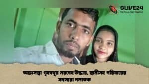অন্তঃসত্ত্বা গৃহবধূর মরদেহ উদ্ধার, স্বামীসহ পরিবারের সদস্যরা পলাতক