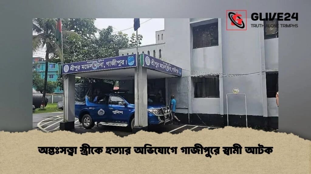অন্তঃসত্ত্বা স্ত্রীকে হত্যার অভিযোগে গাজীপুরে স্বামী আটক