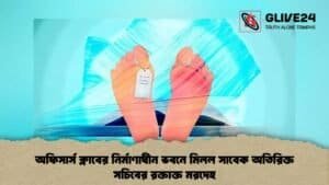 অফিসার্স ক্লাবের নির্মাণাধীন ভবনে মিলল সাবেক অতিরিক্ত সচিবের রক্তাক্ত মরদেহ