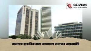 অবশেষে স্বাভাবিক হলো বাংলাদেশ ব্যাংকের ওয়েবসাইট