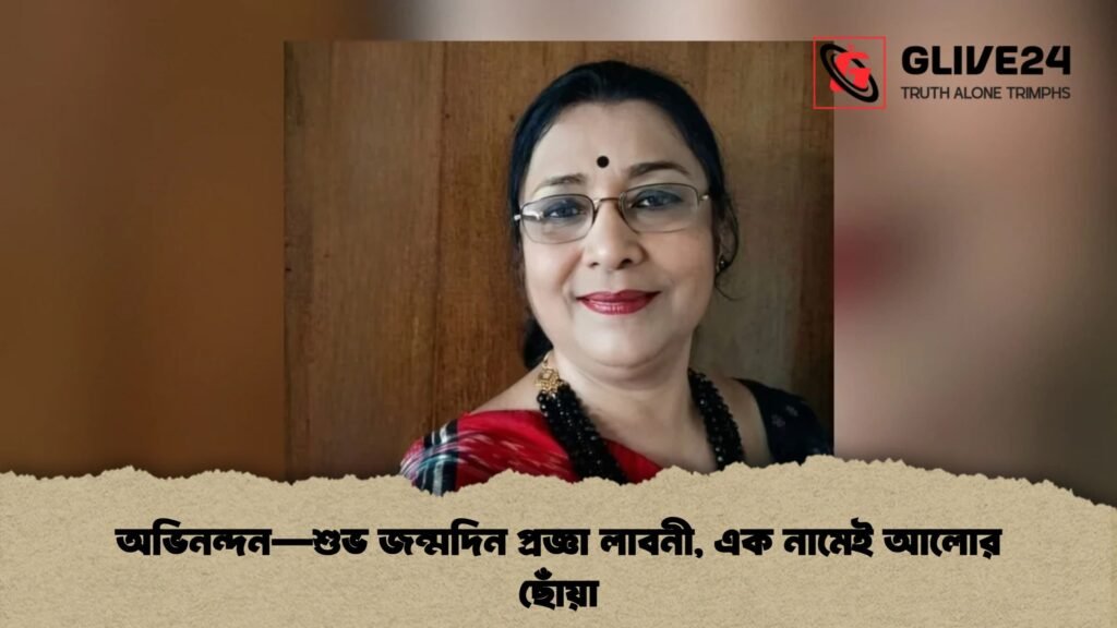 অভিনন্দন—শুভ জন্মদিন প্রজ্ঞা লাবনী, এক নামেই আলোর ছোঁয়া