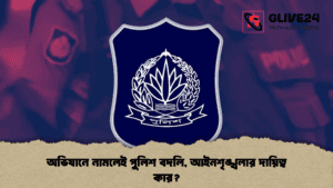 অভিযানে নামলেই পুলিশ বদলি, আইনশৃঙ্খলার দায়িত্ব কার