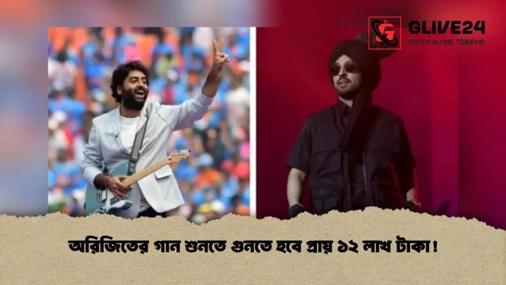 অরিজিতের গান শুনতে গুনতে হবে প্রায় ১২ লাখ টাকা!