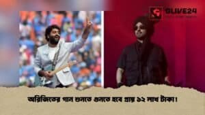 অরিজিতের গান শুনতে গুনতে হবে প্রায় ১২ লাখ টাকা!