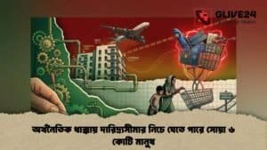 অর্থনৈতিক ধাক্কায় দারিদ্র্যসীমার নিচে যেতে পারে সোয়া ৬ কোটি মানুষ