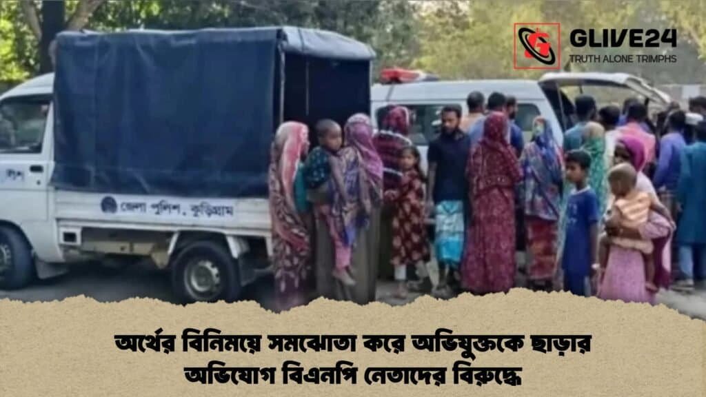 অর্থের বিনিময়ে সমঝোতা করে অভিযুক্তকে ছাড়ার অভিযোগ বিএনপি নেতাদের বিরুদ্ধে