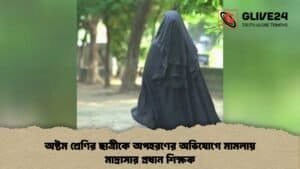 অষ্টম শ্রেণির ছাত্রীকে অপহরণের অভিযোগে মামলায় মাদ্রাসার প্রধান শিক্ষক