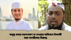 অসুস্থ বাবার ভরণপোষণ না দেওয়ার অভিযোগ ইসলামী বক্তা তাশরীফের বিরুদ্ধে অসুস্থ বাবার ভরণপোষণ না দেওয়ার অভিযোগ ইসলামী বক্তা তাশরীফের বিরুদ্ধে