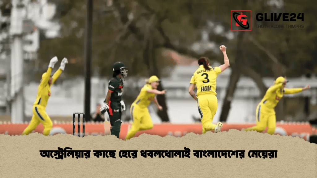 অস্ট্রেলিয়ার কাছে হেরে ধবলধোলাই বাংলাদেশের মেয়েরা
