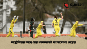 অস্ট্রেলিয়ার কাছে হেরে ধবলধোলাই বাংলাদেশের মেয়েরা