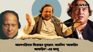 অ্যালগরিদমে ফিরছেন নুসরাত, অমলিন ‘আফরিন আফরিন’-এর জাদু