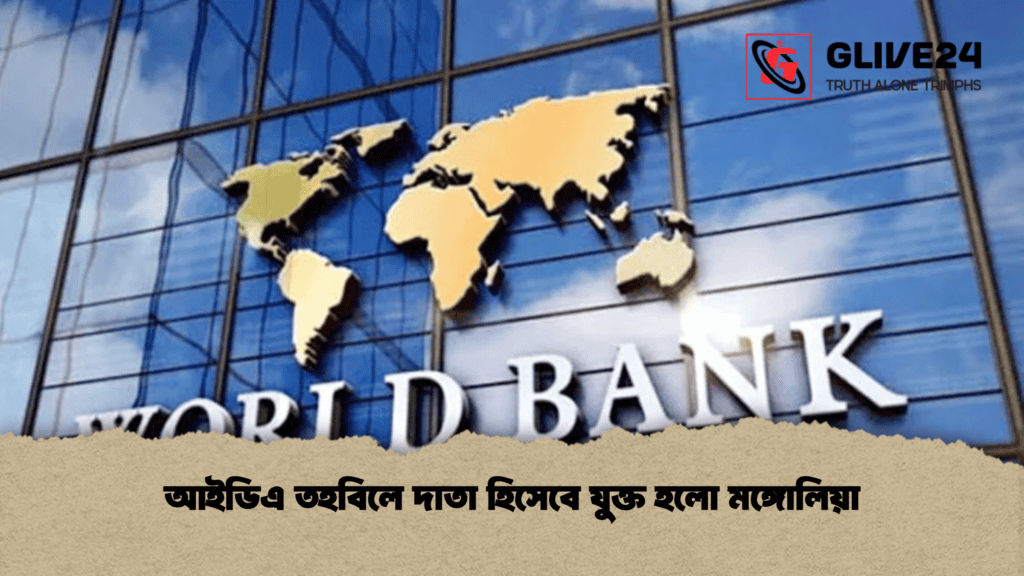 আইডিএ তহবিলে দাতা হিসেবে যুক্ত হলো মঙ্গোলিয়া