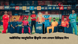 আইসিসির আনুষ্ঠানিক স্বীকৃতি পেল নেপাল প্রিমিয়ার লিগ আইসিসির আনুষ্ঠানিক স্বীকৃতি পেল নেপাল প্রিমিয়ার লিগ