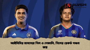 আইসিসির মাসসেরা গিল ও শেফালি, গিলের রেকর্ড পঞ্চম জয়