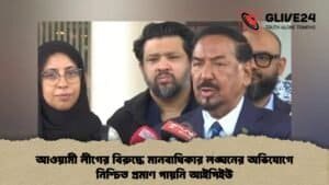 আওয়ামী লীগের বিরুদ্ধে মানবাধিকার লঙ্ঘনের অভিযোগে নিশ্চিত প্রমাণ পায়নি আইপিইউ