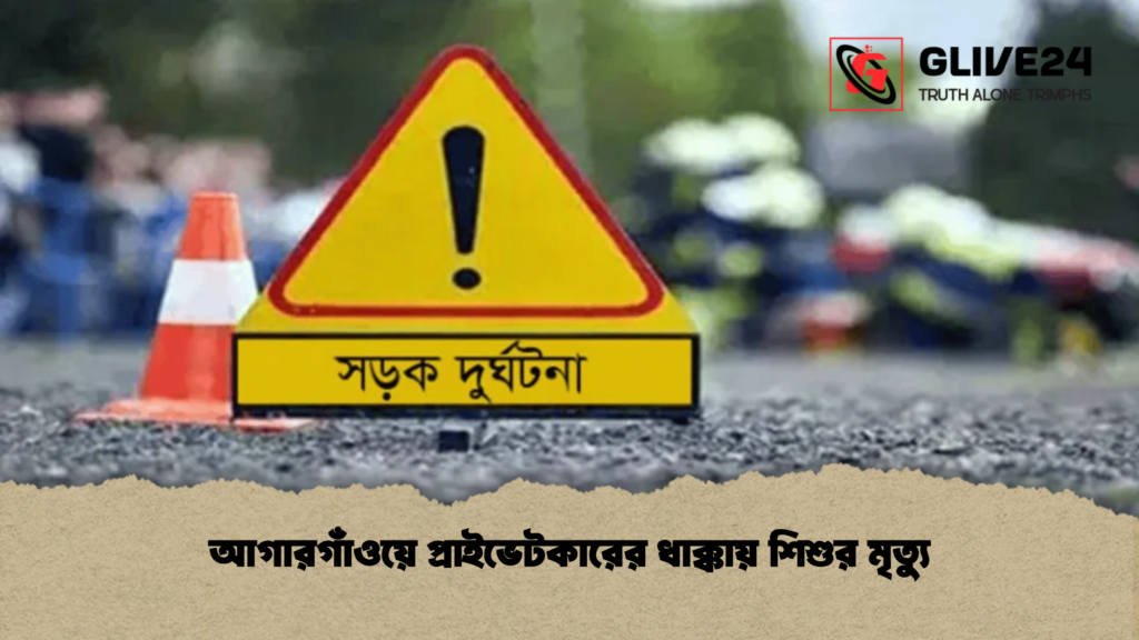 আগারগাঁওয়ে প্রাইভেটকারের ধাক্কায় শিশুর মৃত্যু