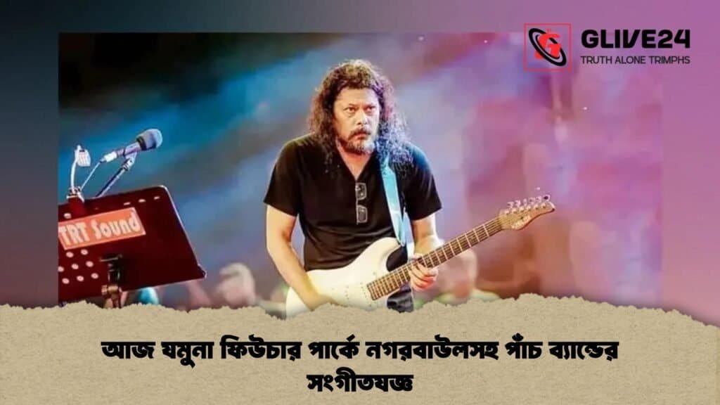 আজ যমুনা ফিউচার পার্কে নগরবাউলসহ পাঁচ ব্যান্ডের সংগীতযজ্ঞ