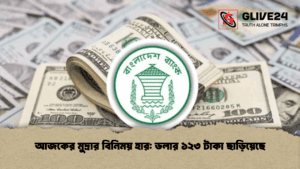 আজকের মুদ্রার বিনিময় হার ডলার ১২৩ টাকা ছাড়িয়েছে