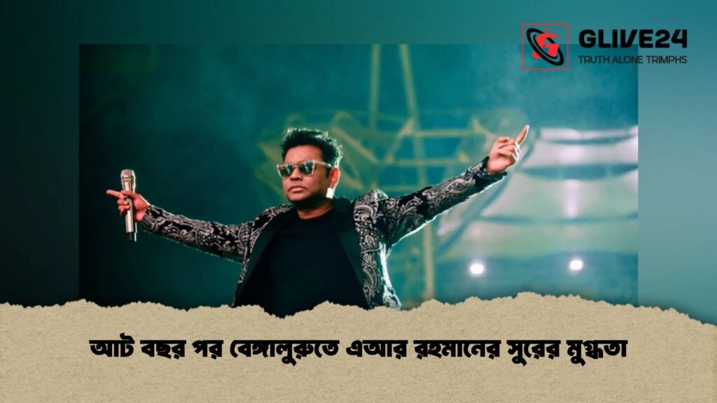 আট বছর পর বেঙ্গালুরুতে এআর রহমানের সুরের মুগ্ধতা